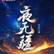 夜无疆txt最新章节下载-夜无疆小说电子版下载