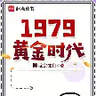 1979黄金时代TXT最新章节下载-1979黄金时代小说电子版下载