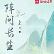 阵问长生TXT最新章节下载-阵问长生小说电子版下载