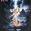 鸣龙TXT最新章节下载-鸣龙小说电子版下载