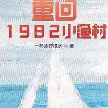 重回1982小渔村TXT最新章节下载-重回1982小渔村小说电子版下载