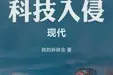 科技入侵现代TXT最新章节下载-科技入侵现代小说电子版下载