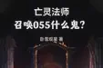 亡灵法师，召唤055什么鬼？