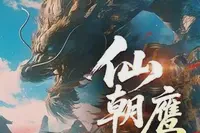 仙朝鹰犬TXT最新章节下载-仙朝鹰犬小说电子版下载