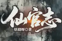 仙官志TXT最新章节下载-仙官志小说电子版下载