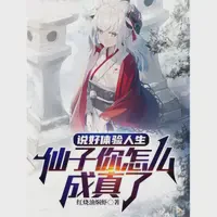 说好体验人生，仙子你怎么成真了TXT最新章节下载-说好体验人生，仙子你怎么成真了小说电子版下载