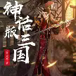 神话版三国TXT最新章节下载-神话版三国小说电子版下载