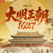 大明王朝1627TXT最新章节下载-大明王朝1627小说电子版下载