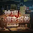 神明调查报告TXT最新章节下载-神明调查报告小说电子版下载