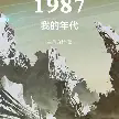 1987我的年代TXT最新章节下载-1987我的年代小说电子版下载
