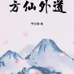 方仙外道TXT最新章节下载-方仙外道小说电子版下载