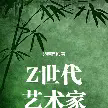 Z世代艺术家TXT最新章节下载-Z世代艺术家小说电子版下载