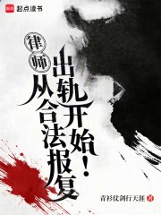 律师：从合法报复出轨开始！TXT最新章节下载-律师：从合法报复出轨开始！小说电子版下载