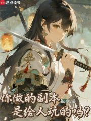 你做的副本是给人玩的吗？TXT最新章节下载-你做的副本是给人玩的吗？小说电子版下载