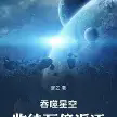 吞噬星空：收徒万倍返还TXT最新章节下载-吞噬星空：收徒万倍返还小说电子版下载