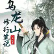 乌龙山修行笔记TXT最新章节下载-乌龙山修行笔记小说电子版下载