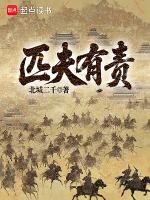 匹夫有责TXT最新章节下载-匹夫有责小说电子版下载