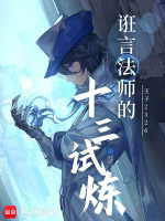 诳言法师的十三试炼TXT最新章节下载-诳言法师的十三试炼小说电子版下载