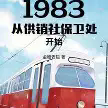 1983从供销社保卫处开始TXT最新章节下载-1983从供销社保卫处开始小说电子版下载