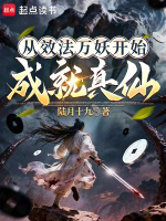 从效法万妖开始成就真仙TXT最新章节下载-从效法万妖开始成就真仙小说电子版下载