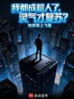 我都成超人了，灵气才复苏？.webp