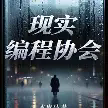 现实编程协会TXT最新章节下载-现实编程协会小说电子版下载