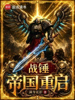 战锤：帝国重启TXT最新章节下载-战锤：帝国重启小说电子版下载