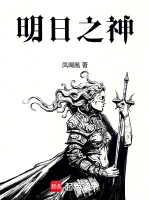 明日之神TXT最新章节下载-明日之神小说电子版下载