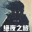 绝夜之旅TXT最新章节下载-绝夜之旅小说电子版下载
