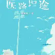 医路坦途TXT最新章节下载-医路坦途小说电子版下载