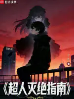 超人灭绝指南TXT最新章节下载-超人灭绝指南小说电子版下载