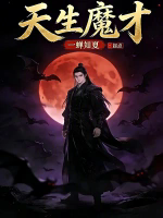 天生魔才TXT最新章节下载-天生魔才小说电子版下载