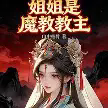 姐姐是魔教教主TXT最新章节下载-姐姐是魔教教主小说电子版下载