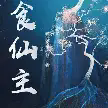 食仙主TXT最新章节下载-食仙主小说电子版下载