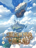 蒸汽世界的猎宝船TXT最新章节下载-蒸汽世界的猎宝船小说电子版下载