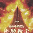 我命令你成为密教教主TXT最新章节下载-我命令你成为密教教主小说电子版下载