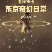 唯我独法：东京奇幻日常TXT最新章节下载-唯我独法：东京奇幻日常小说电子版下载