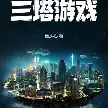 三塔游戏TXT最新章节下载-三塔游戏小说电子版下载