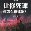大明：让你死谏，你怎么真死啊？.webp