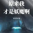 原来我才是妖魔啊TXT最新章节下载-原来我才是妖魔啊小说电子版下载