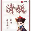 清妖.webp