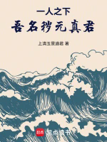 一人之下：吾名秽元真君！TXT最新章节下载-一人之下：吾名秽元真君！小说电子版下载