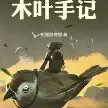 木叶手记.webp