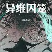 异维囚笼.webp