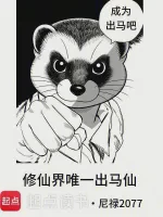修仙界唯一出马仙TXT最新章节下载-修仙界唯一出马仙小说电子版下载