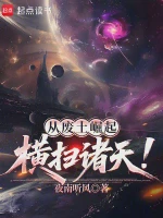 从废土崛起横扫诸天！TXT最新章节下载-从废土崛起横扫诸天！小说电子版下载