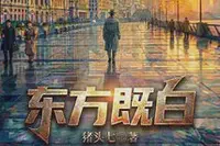 东方既白TXT最新章节下载-东方既白小说电子版下载