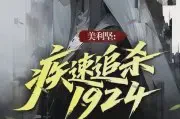 美利坚：疾速追杀1924TXT最新章节下载-美利坚：疾速追杀1924小说电子版下载