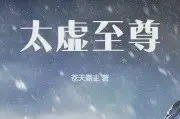 太虚至尊TXT最新章节下载-太虚至尊小说电子版下载