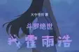 斗罗绝世：我霍雨浩，精神之主TXT最新章节下载-斗罗绝世：我霍雨浩，精神之主小说电子版下载